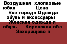 Воздушная, хлопковые юбка Tom Farr › Цена ­ 1 150 - Все города Одежда, обувь и аксессуары » Женская одежда и обувь   . Кировская обл.,Захарищево п.